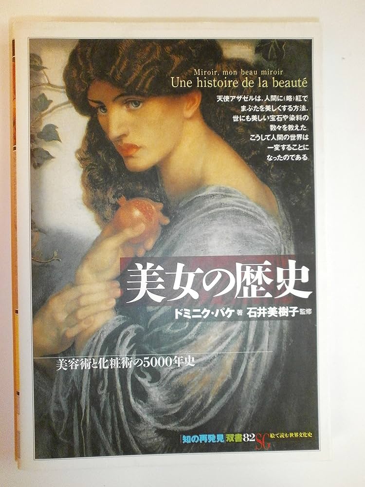 美女の歴史:美容術と化粧術の5000年史 (知の再発見双書 82